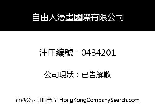 自由人漫畫國際有限公司