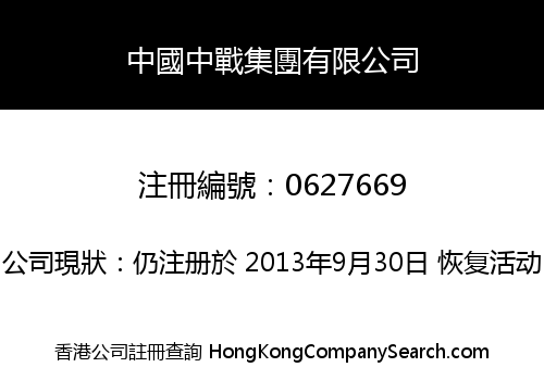 中國中戰集團有限公司