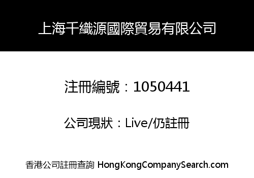 上海千織源國際貿易有限公司