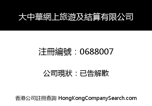 大中華網上旅遊及結算有限公司