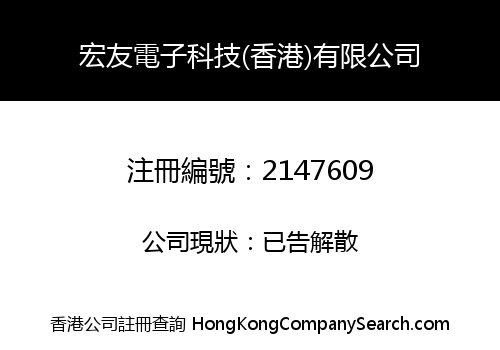 HONGYOU ELECTRONIC TECHNOLOGY (HK) CO., LIMITED