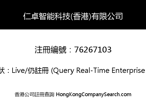 仁卓智能科技(香港)有限公司