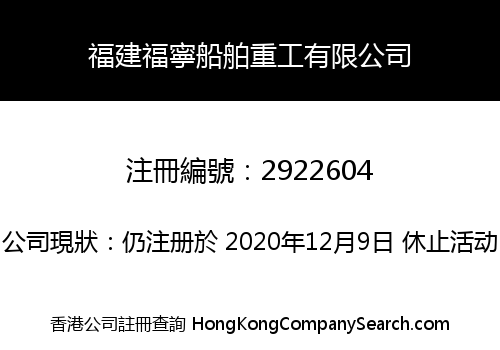 Fujian Funing Shipbuilding Heavy Industry Co., Limited