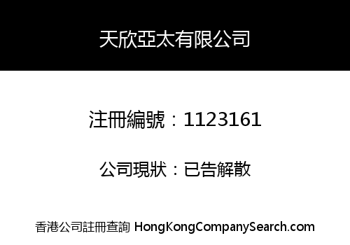 天欣亞太有限公司