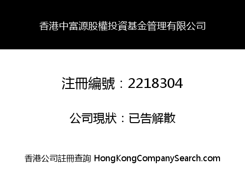 香港中富源股權投資基金管理有限公司