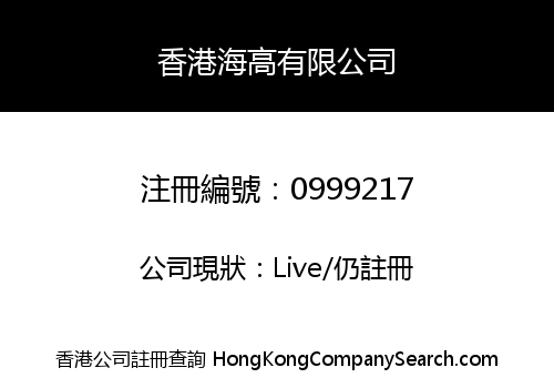香港海高有限公司