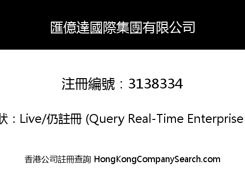 匯億達國際集團有限公司