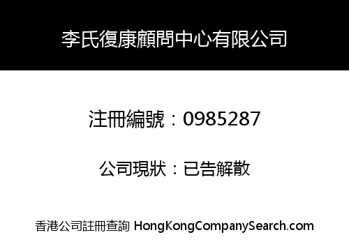LI'S HEALTH CONSULTANT CENTRE LIMITED