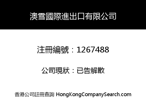 澳雪國際進出口有限公司