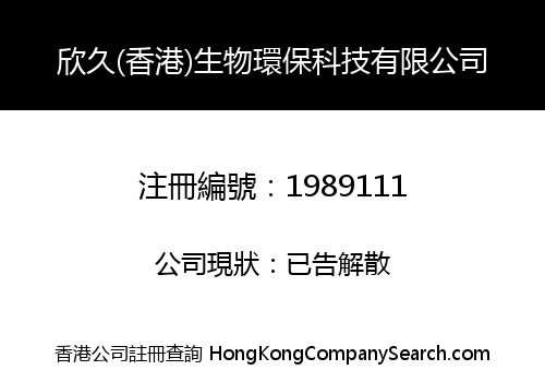 XINJIU (HK) BIOLOGICAL ENVIRONMENTAL TECHNOLOGY LIMITED