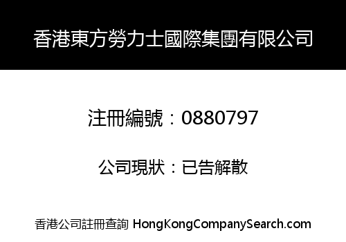香港東方勞力士國際集團有限公司