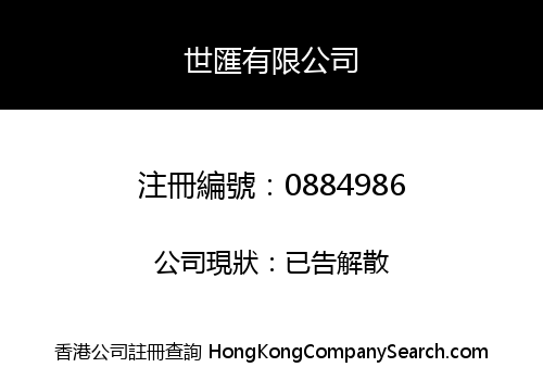 世匯有限公司