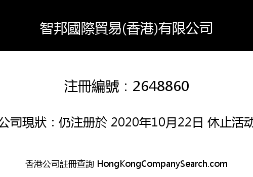 智邦國際貿易(香港)有限公司