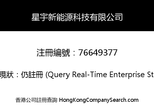 星宇新能源科技有限公司