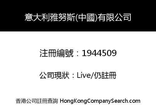 意大利雅努斯(中國)有限公司