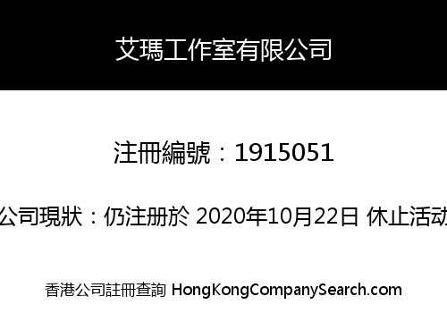 艾瑪工作室有限公司