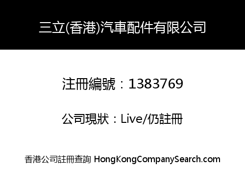 三立(香港)汽車配件有限公司