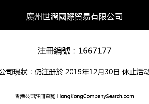 廣州世潤國際貿易有限公司