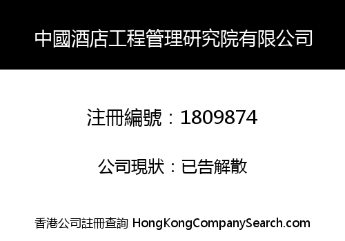CHINA HOTEL ENGINEERING MANAGEMENT RESEARCH INSTITUTE LIMITED