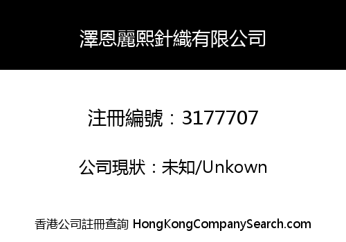 澤恩麗熙針織有限公司