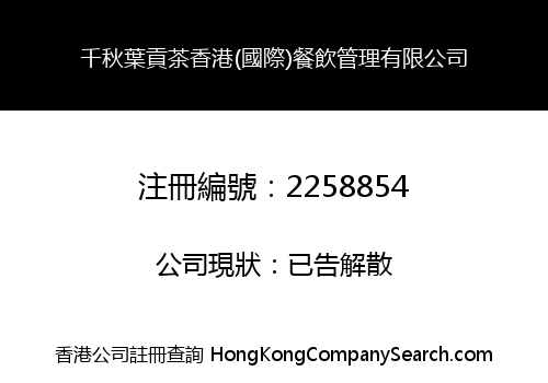Qianqiuye Tribute Tea HK (International) Catering Management Co., Limited