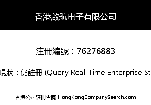 香港啟航電子有限公司