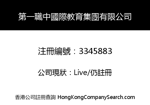 第一職中國際教育集團有限公司