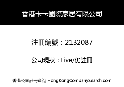 香港卡卡國際家居有限公司