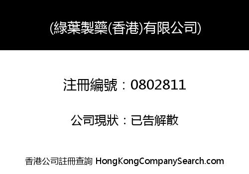 LUYE PHARMACEUTICAL (HONG KONG) COMPANY LIMITED