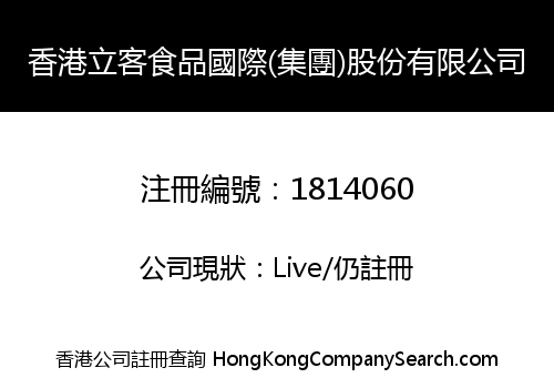 HK LIKE FOODS INT'L (GROUP) HOLDING LIMITED