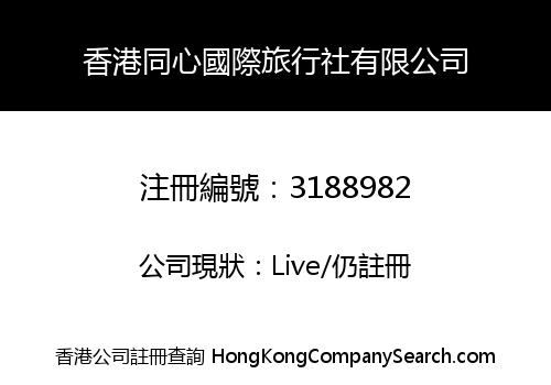 HK TONGXIN INTERNATIONAL TRAVEL SERVICE LIMITED