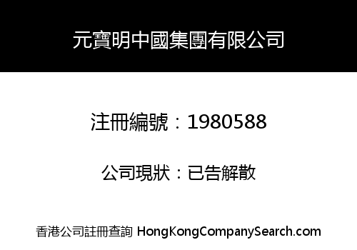 元寶明中國集團有限公司