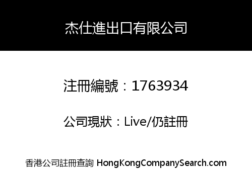 杰仕進出口有限公司