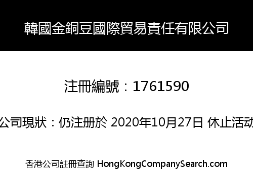 韓國金銅豆國際貿易責任有限公司