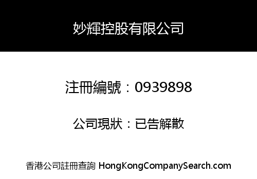 妙輝控股有限公司