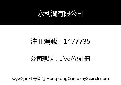 永利潤有限公司