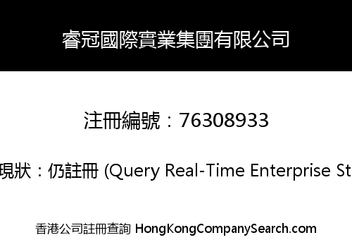 睿冠國際實業集團有限公司