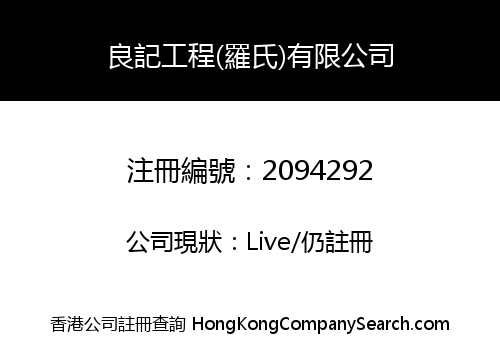 LEUNG KEE ENGINEERING (LO'S) COMPANY LIMITED