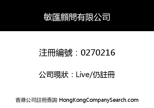 敏匯顧問有限公司