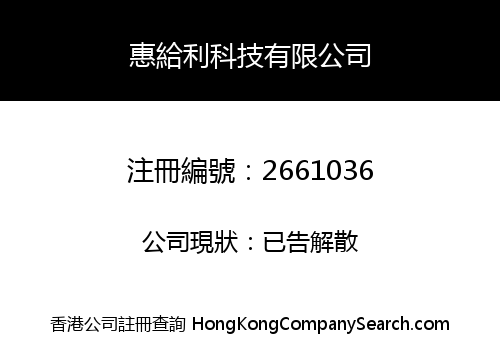 Hui Gei Li Technology Co., Limited
