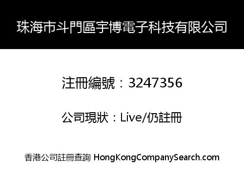 珠海市斗門區宇博電子科技有限公司