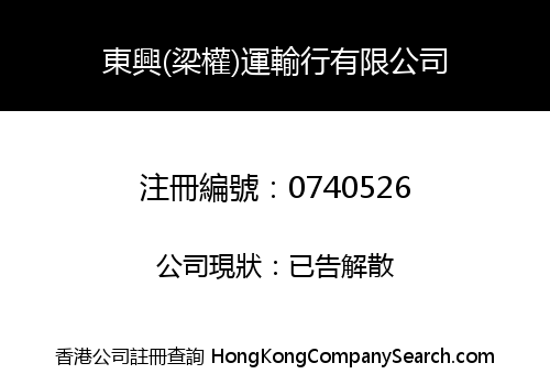 DONG HING (LEUNG KUEN) TRANSPORTATION CO., LIMITED