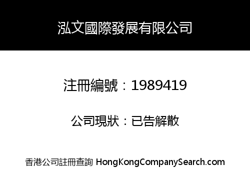 Hong Wen International Development Limited