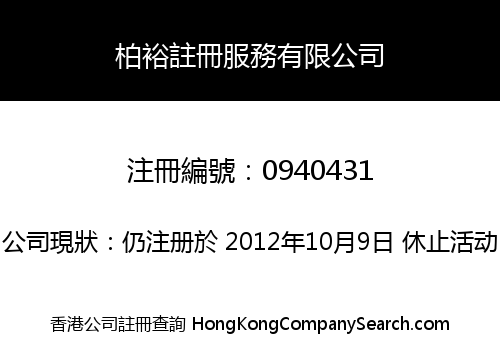 柏裕註冊服務有限公司