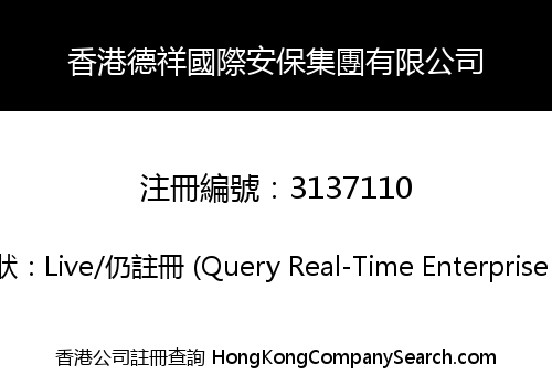 香港德祥國際安保集團有限公司