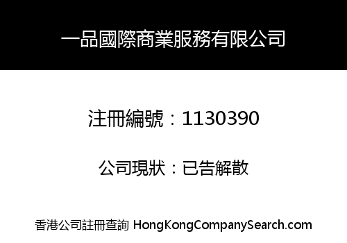 一品國際商業服務有限公司