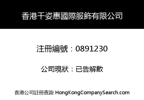 香港千姿惠國際服飾有限公司