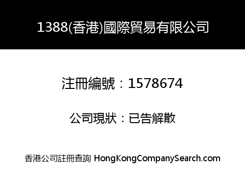 1388(HK) INTERNATIONAL COMPANY LIMITED
