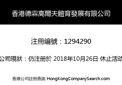 HONG KONG DIRECT LINK GOLF & SPORTS DEVELOPMENT CO., LIMITED