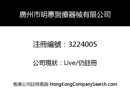 GUANGZHOU MINGHUI MEDICAL INSTRUMENTS CO., LIMITED